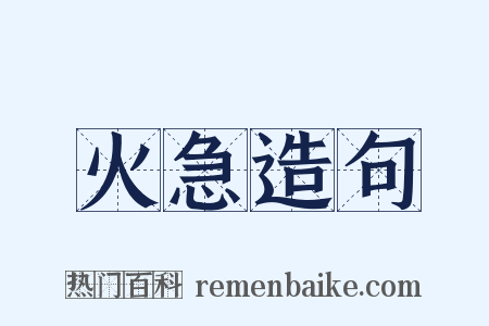 火急造句是什么意思的图片